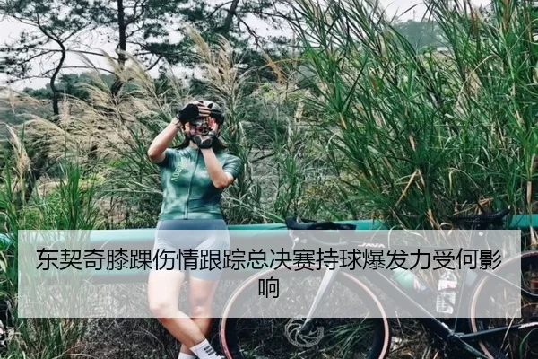 东契奇膝踝伤情跟踪总决赛持球爆发力受何影响