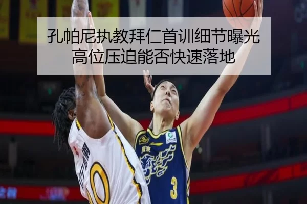 孔帕尼执教拜仁首训细节曝光 高位压迫能否快速落地