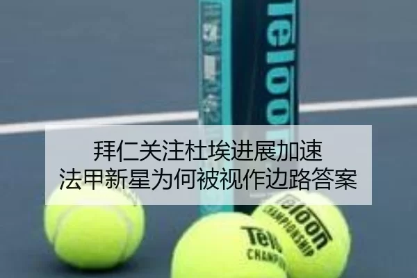 拜仁关注杜埃进展加速 法甲新星为何被视作边路答案