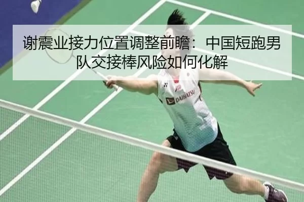 谢震业接力位置调整前瞻：中国短跑男队交接棒风险如何化解
