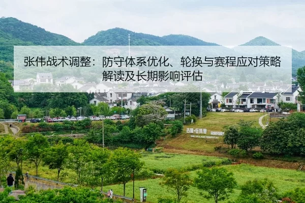zhang-wei-zhan-shu-tiao-zheng-fang-shou-ti-xi-you-hua-lun-huan-yu-sai-cheng-ying-dui-ce-lve-jie-du-ji-chang-qi-ying-2-435.jpg