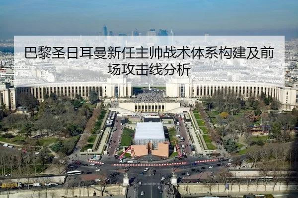 巴黎圣日耳曼新任主帅战术体系构建及前场攻击线分析