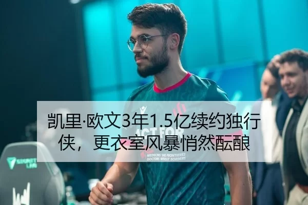 凯里·欧文3年1.5亿续约独行侠，更衣室风暴悄然酝酿