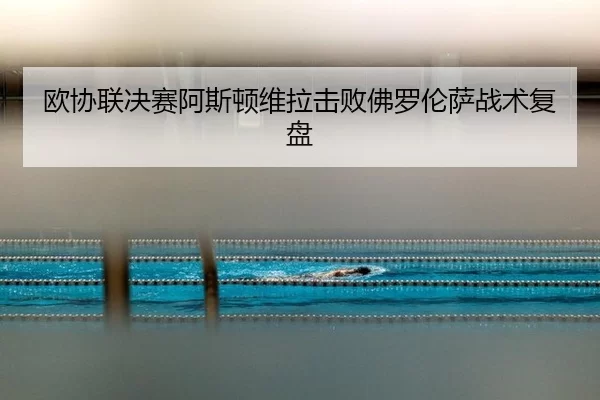 ou-xie-lian-jue-sai-a-si-dun-wei-la-ji-bai-fo-luo-lun-sa-zhan-shu-fu-pan-3-173.jpg