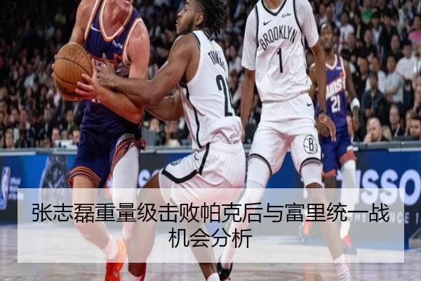 张志磊重量级击败帕克后与富里统一战机会分析