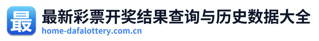 最新彩票开奖结果查询与历史数据大全 Logo